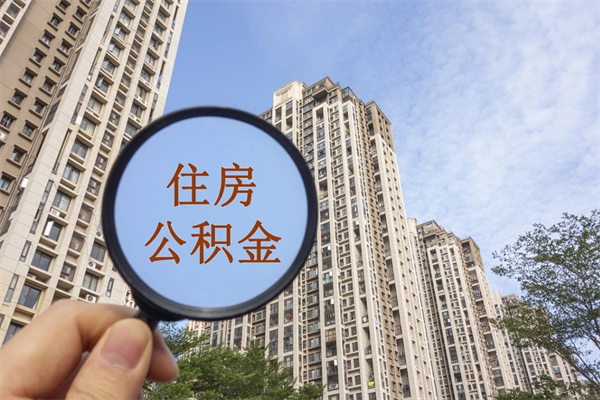 榆林市住房公积金怎么取出来（市住房公积金怎么提取）