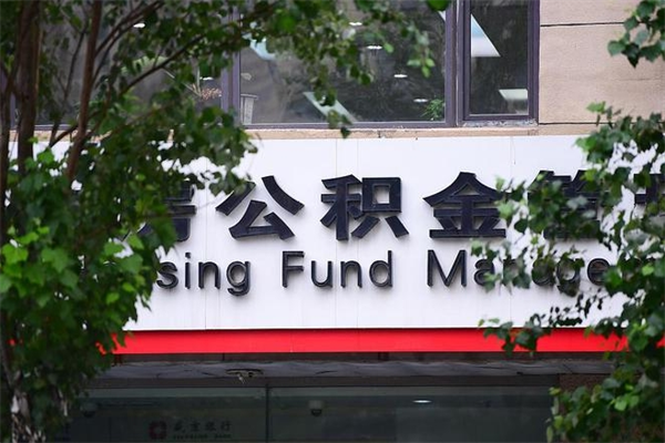 榆林市住房公积金怎么取出来（市住房公积金怎么提取）