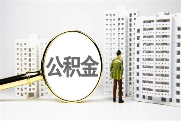 榆林离职住房公积金怎么取（离职公积金取出流程）