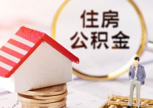榆林封存在职公积金怎么取（在职员工住房公积金封存）