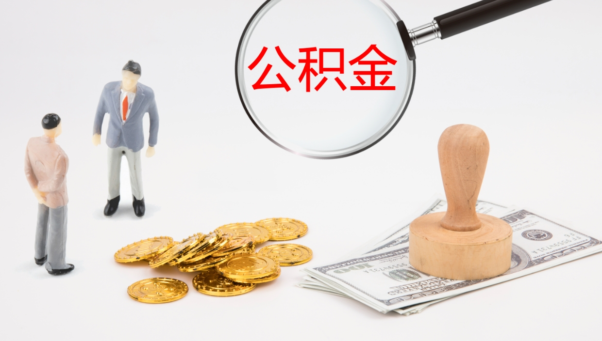 榆林离职了能取出公积金吗（离职了能取公积金吗?）