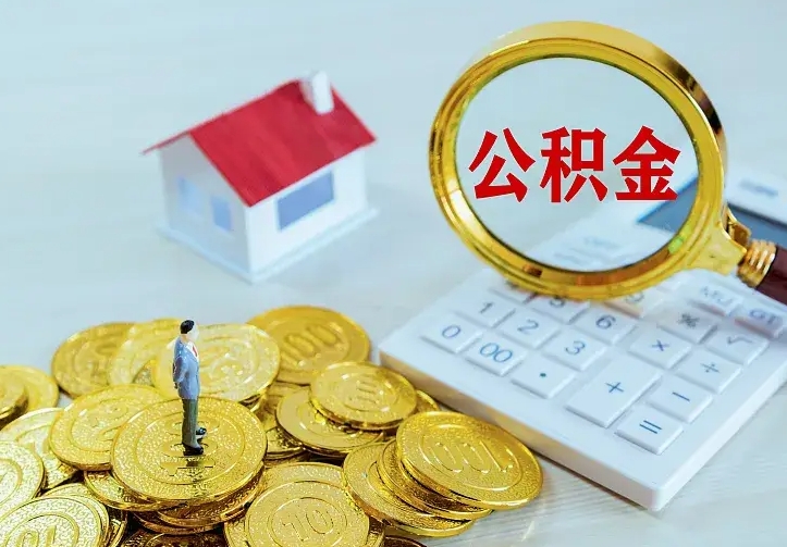 榆林离职公积金怎么取来啊（离职住房公积金怎么取）