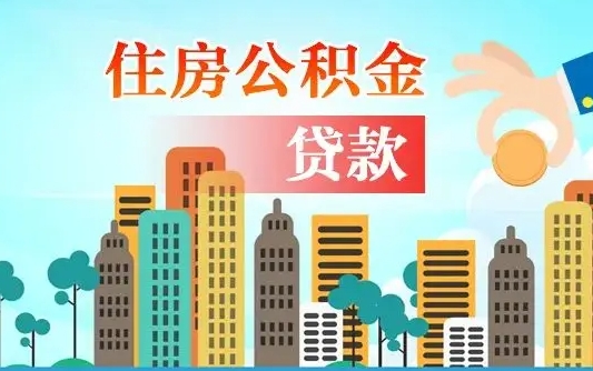 榆林代提住房公积金（代提住房公积金手续费）