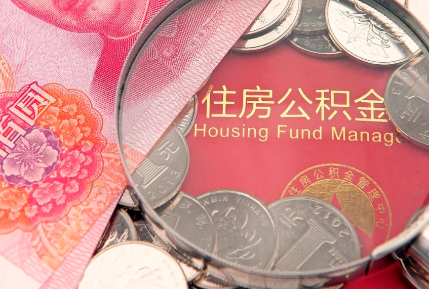 榆林怎么取出公积金的钱（怎么可以取出公积金）