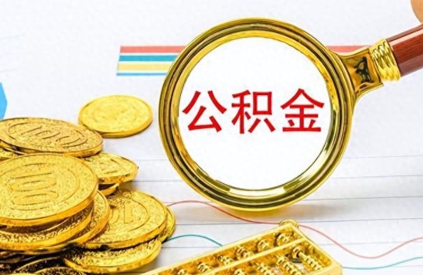 榆林公积金封存可以取吗（住房公积金封存能取吗）
