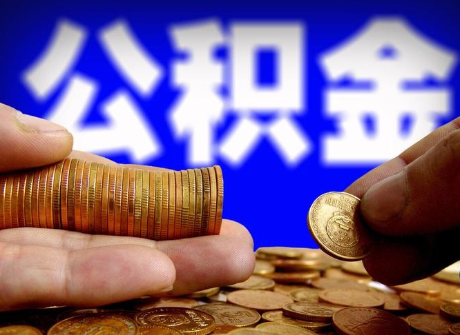 榆林外地取封存公积金（异地取封存公积金怎么办理）